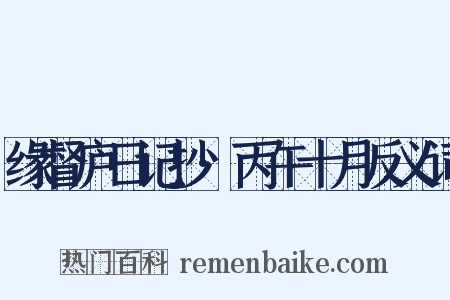 缘督庐日记抄·丙午十月反义词是什么意思的图片